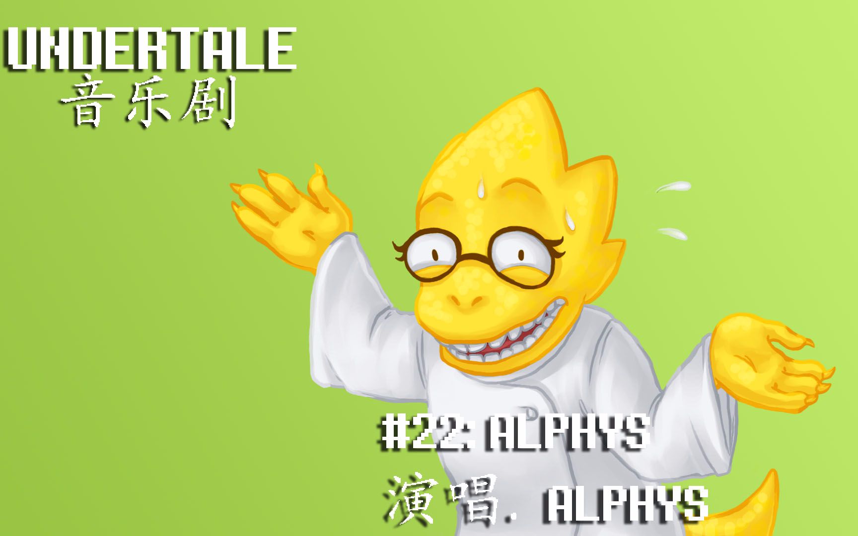 【中文字幕】undertale音乐剧 - alphys 修复版