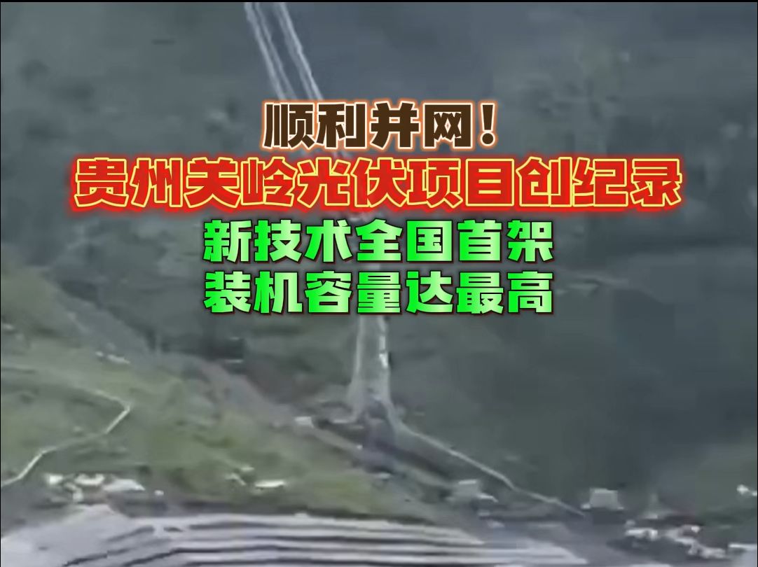 顺利并网!贵州关岭光伏项目创纪录,新技术全国首架装机容量达最高哔哩哔哩bilibili