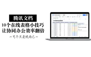 Download Video: 【腾讯文档下大棋】10个小技巧 让居家协同办公效率起飞