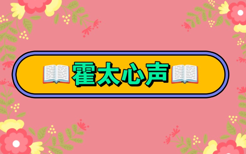 [图]【霍太心声】重生后，得知自己是书中的恶毒女配。痛定思痛，她决定远离病娇男主，却不知病娇有了读心术，，，