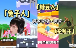 Скачать видео: 【北京WB暖阳】steam小游戏合集+撒娇&破防节目(兔子人 糖豆人 抡锤子)