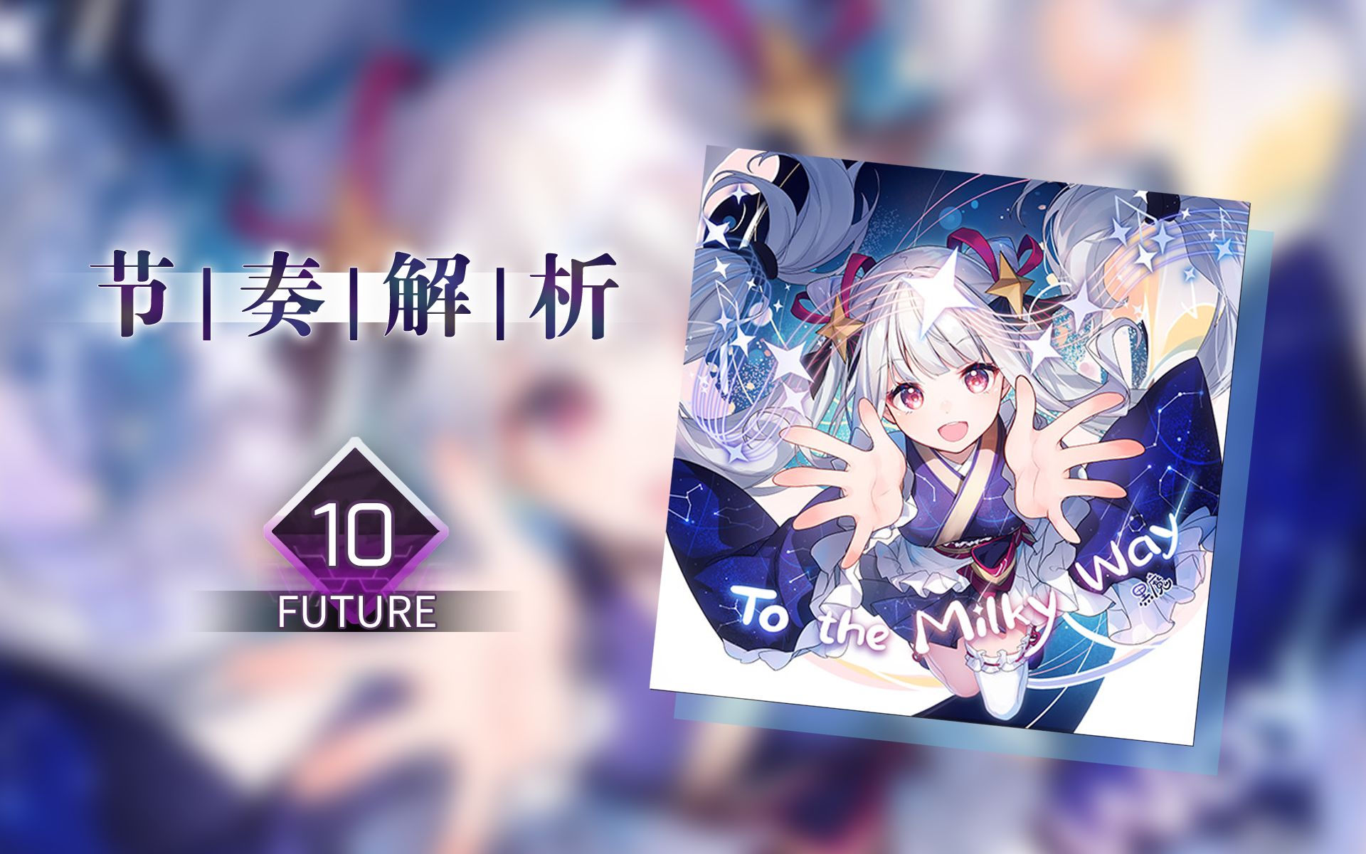 [图]【Arcaea节奏解析】To The Milky Way (Future 10)