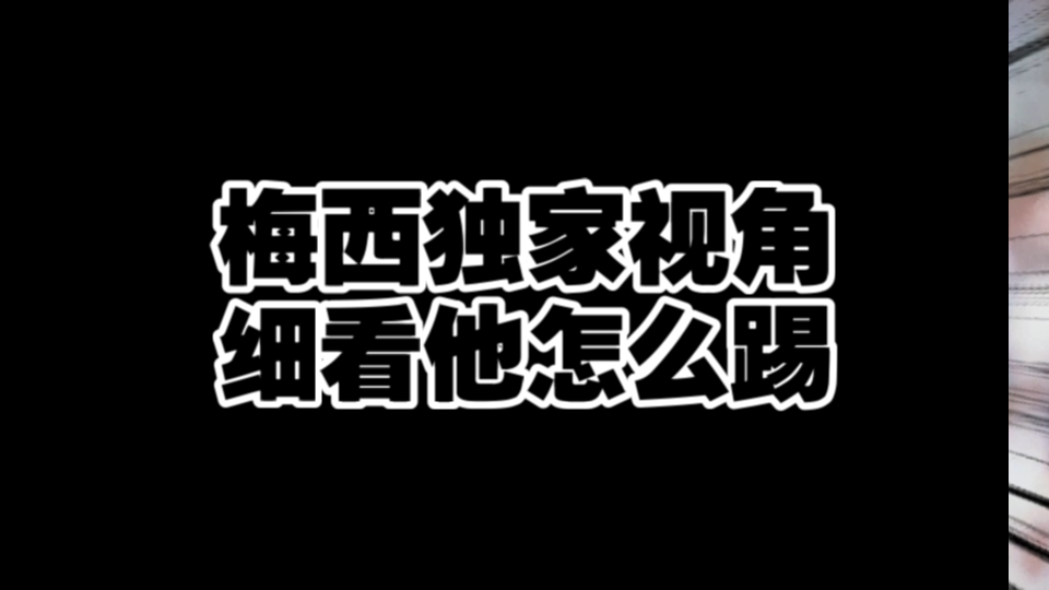 梅西的独家视角他来了,这回可以立体全方位的仔细看看梅西到底怎么踢球了.#梅西 #迈阿密国际 #唯有足球不可辜负 #阿根廷哔哩哔哩bilibili