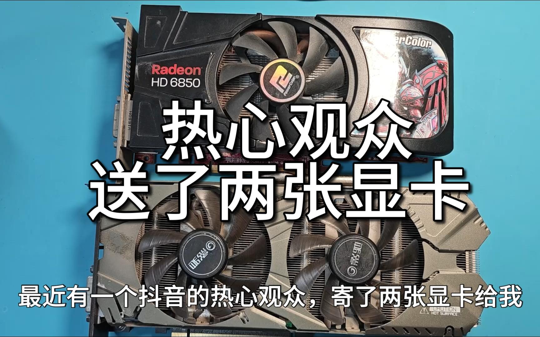热心观众寄来两张显卡,让我修好后送给粉丝