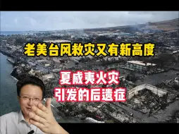 Tải video: 封锁救援通道，给灾民贷款，老美台风救援又有新高度，谈夏威夷火灾留下的后遗症。