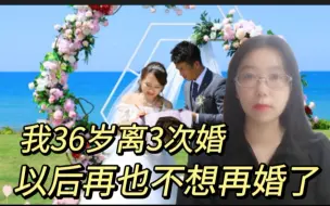 Скачать видео: 我36岁离了3次婚，以后再也不想再婚了，到底什么原因？