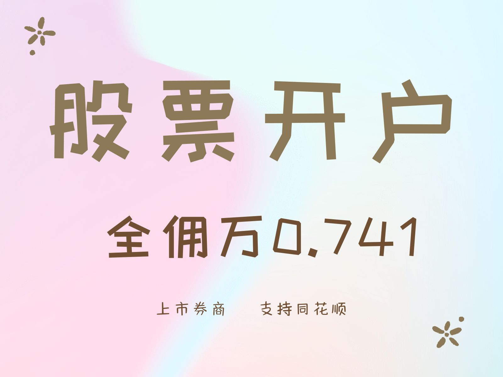 【股票开户低佣金教程】证券公司怎么选择才能万0.741?一个视频回答你!哔哩哔哩bilibili