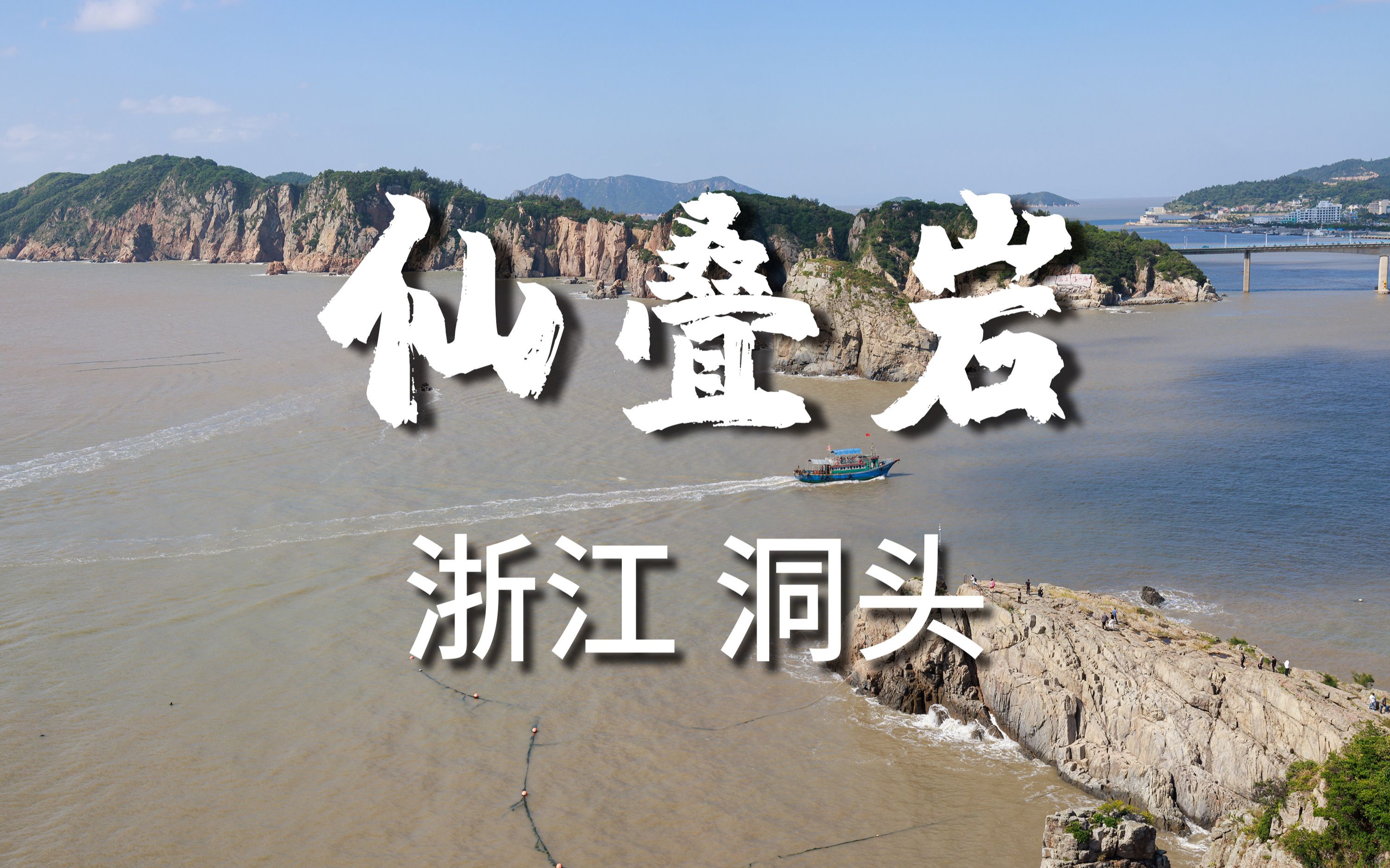 【4k hdr】洞头仙叠岩