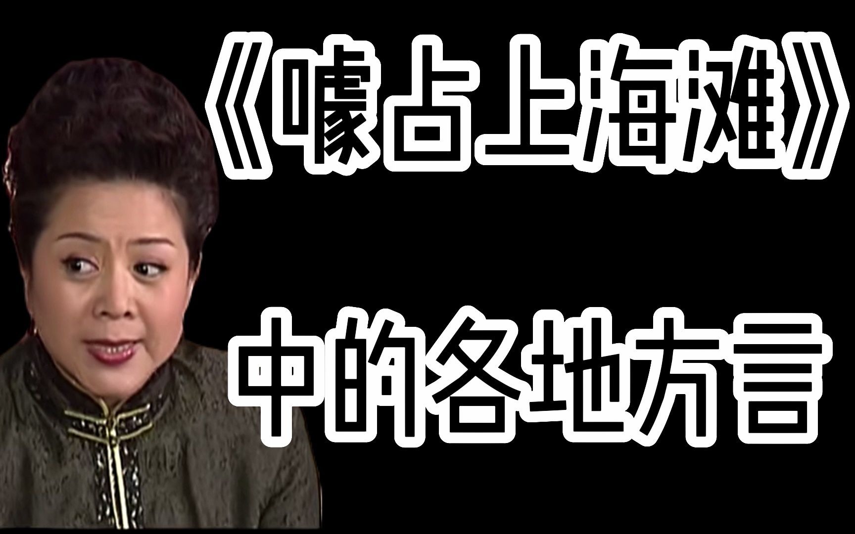 上海老派演员全明星学说各地方言———《噱占上海滩》中的各地方言