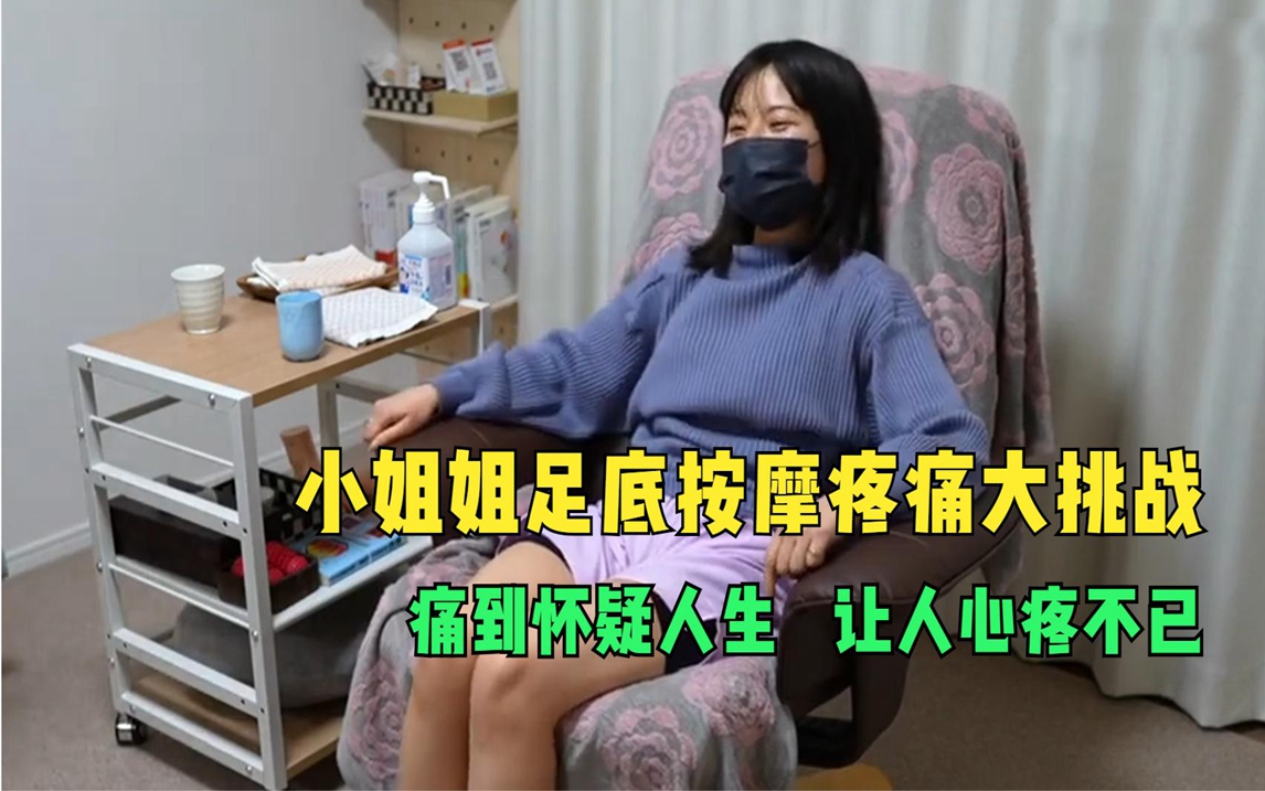 [图]小姐姐足底按摩疼痛大挑战，痛到怀疑人生，让人心疼不已！