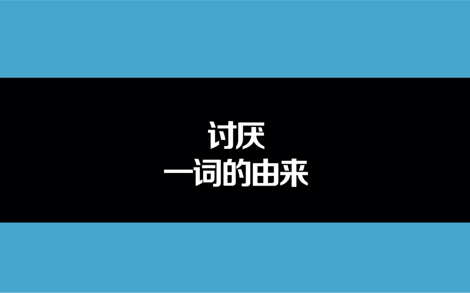 讨厌一词的由来哔哩哔哩bilibili