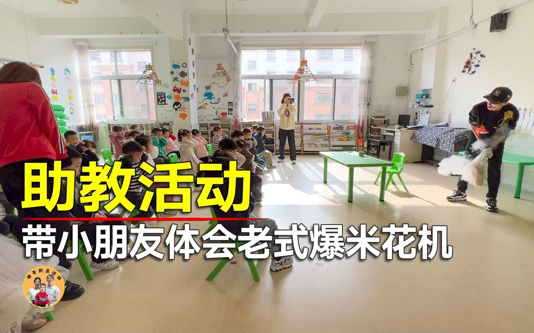 幼儿园助教日,带着80后的爆米花机去当助教老师,小盆友乐疯了哔哩哔哩bilibili