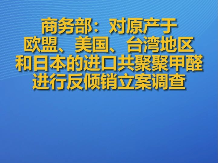 商务部:对原产于欧盟、美国、台湾地区和日本的进口共聚聚甲醛进行反倾销立案调查哔哩哔哩bilibili