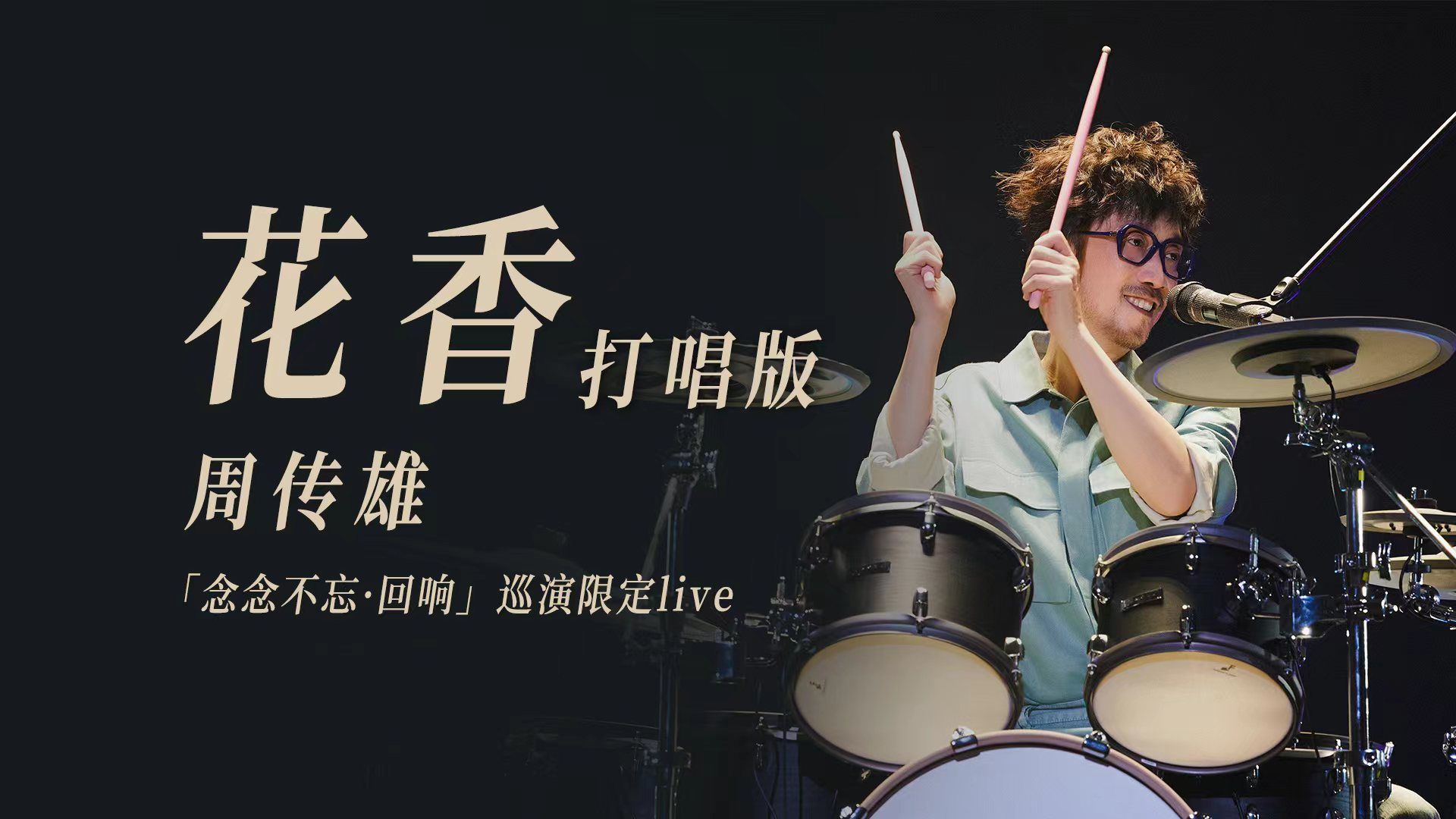 《花香》打唱版寒假作業已提交,剛絲們請查收