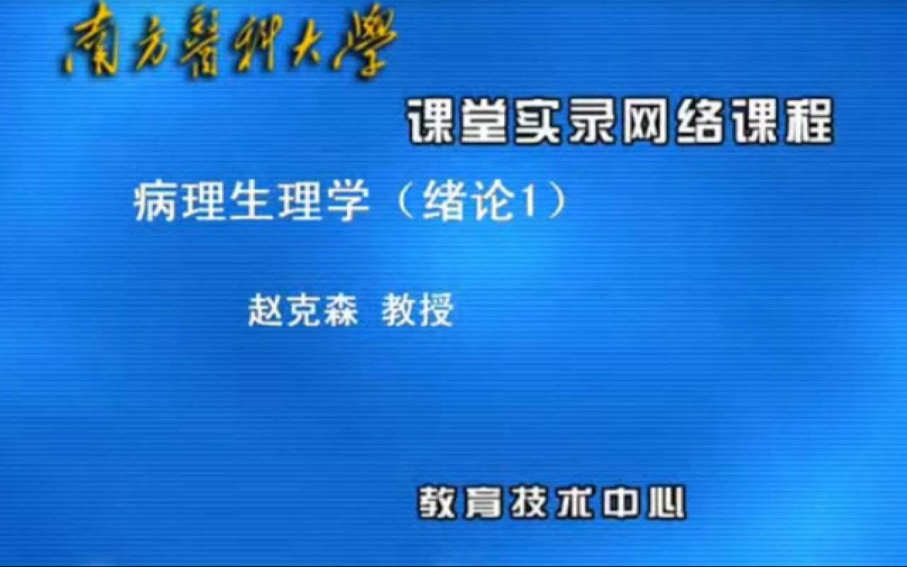 [图]【南方医科大学精品课程】病理生理学【共52讲】