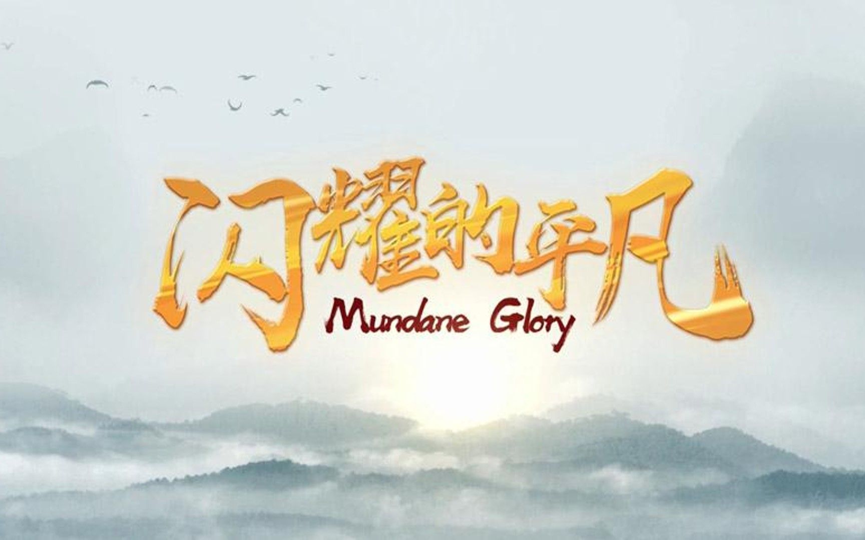 [图]【中英双字】高分纪录片《闪耀的平凡》Mundane Glory | 带你了解各行各业的平凡生活