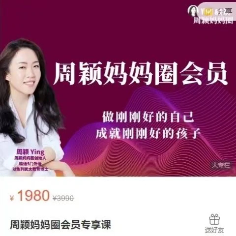 周颖妈妈圈会员专享课