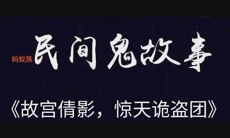 [图]《故宫倩影，惊天诡盗团》…………鬼故事，民间鬼故事，恐怖故事。