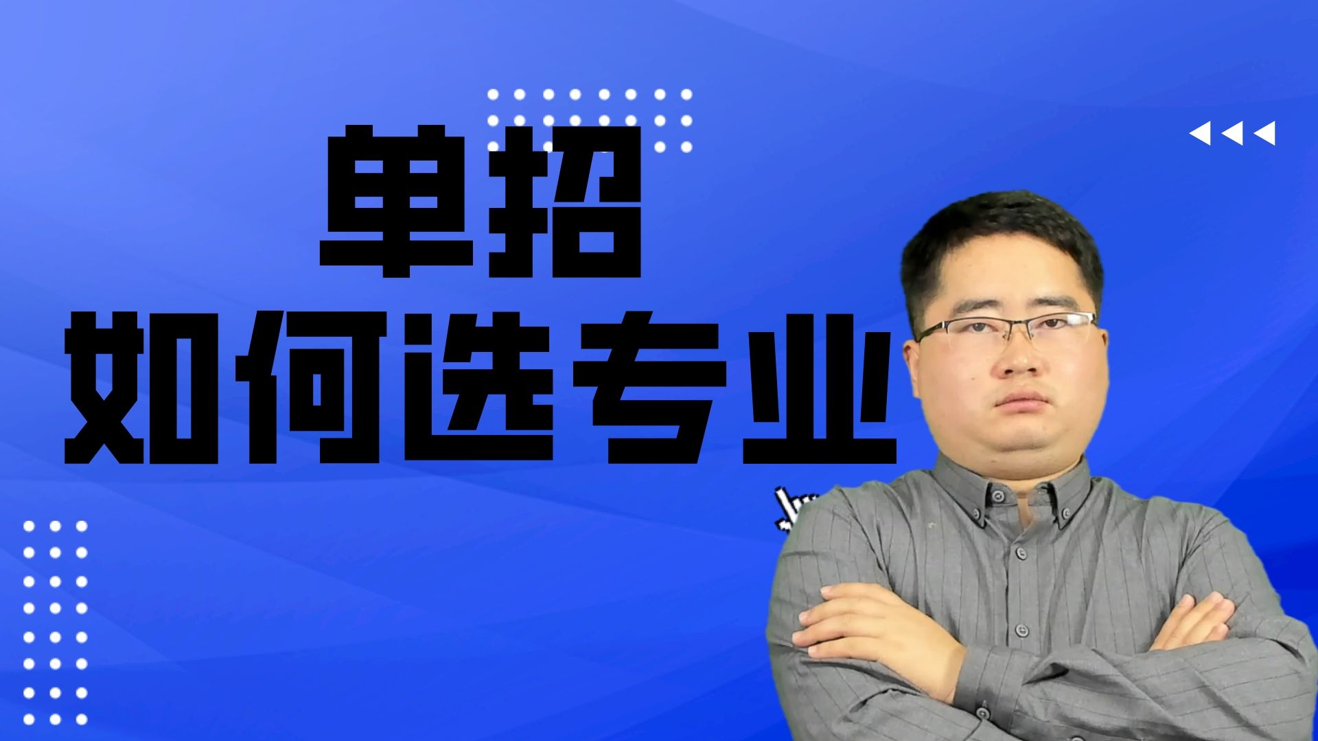 孩子报考高职单招,选这三个专业未来更吃香,很多家长不知道哔哩哔哩bilibili