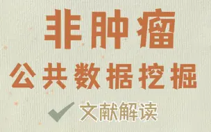 下载视频: 非肿瘤单细胞测序的公共数据挖掘思路分享/文献解读