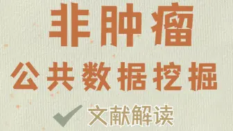 非肿瘤单细胞测序的公共数据挖掘思路分享/文献解读