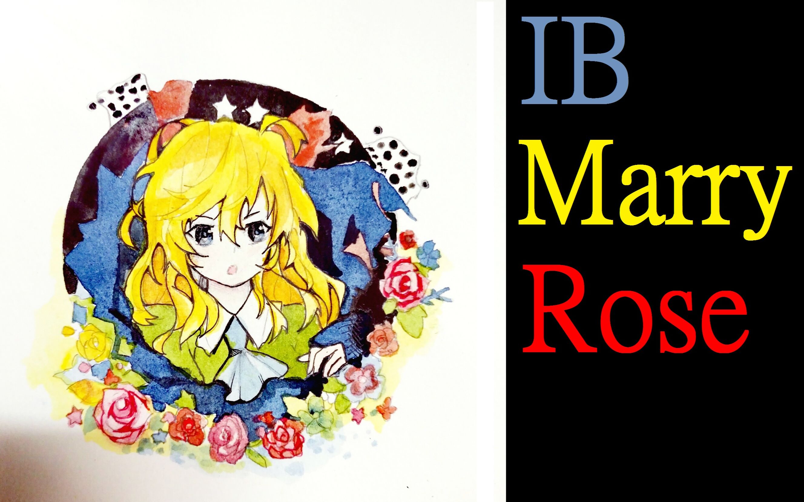 水彩临摹ib恐怖美术馆marry小姐姐