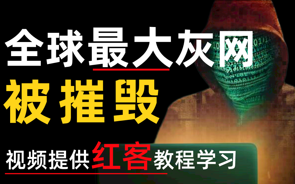 全球最大灰网被摧毁 | 本视频提供最新红客技术教程,基础+实战成系统,学完打击黑灰网【网络安全】哔哩哔哩bilibili