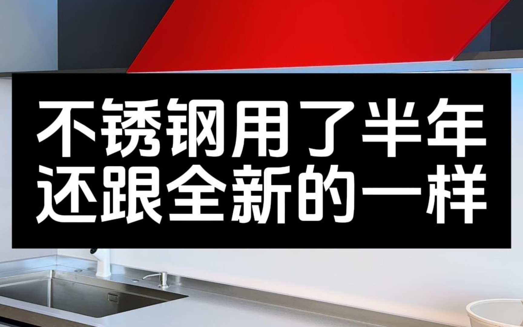 不锈钢用了半年还跟全新的一样#不锈钢厂家 #不锈钢橱柜 #不锈钢台面 #不锈钢全屋定制 #304不锈钢哔哩哔哩bilibili