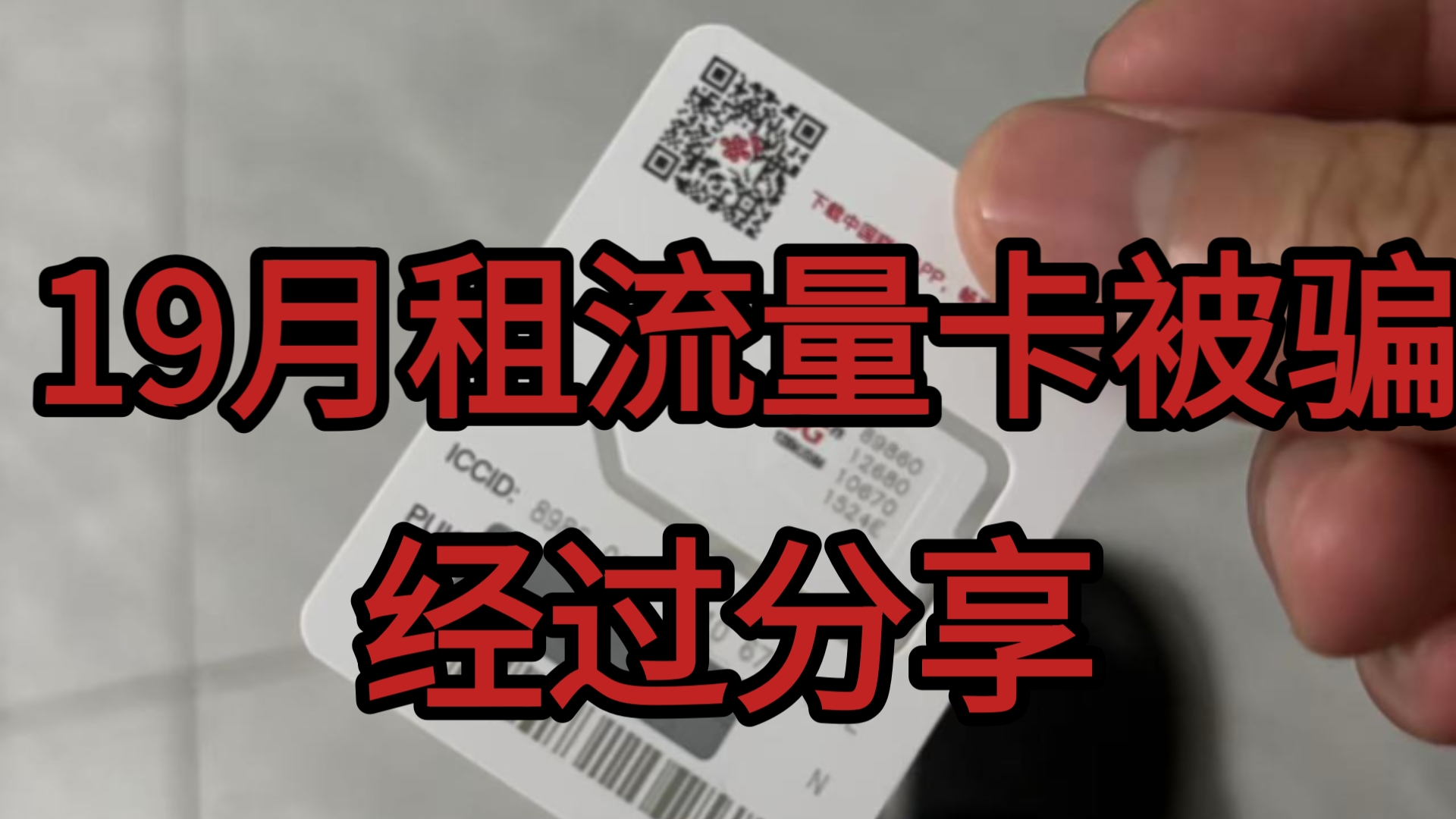 别办"长期19元"!曝光B站流量卡测评博主骗子|19月租流量卡骗局揭秘优惠期套路|移动|电信|联通|广电2026流量卡避坑|流量卡|手机卡|电话卡|5G流量卡