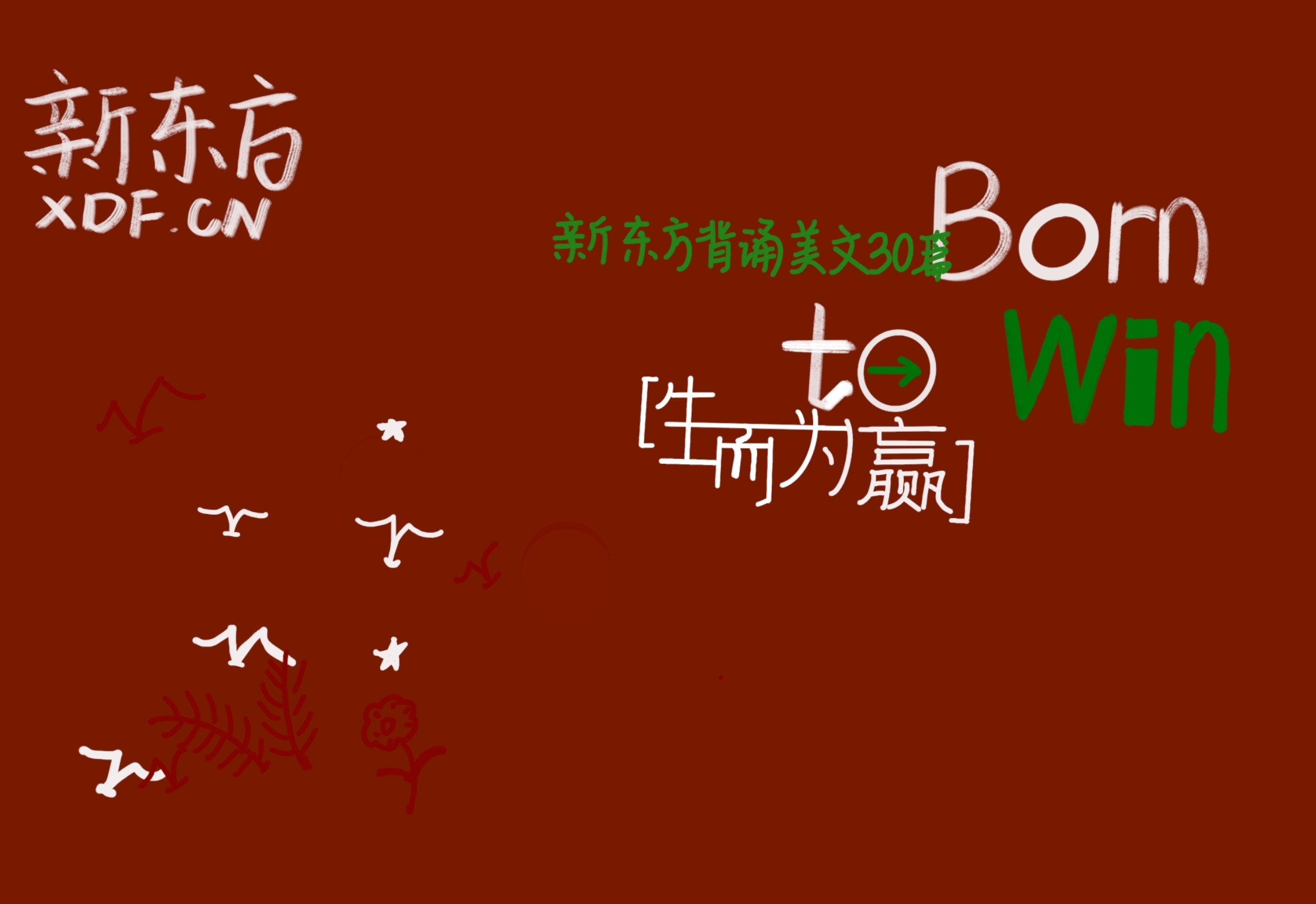 [图]Born to Win-Companionship of Books美文朗读。总算是自己做了个丑丑的封面，将就看一下，后期再优化好了。