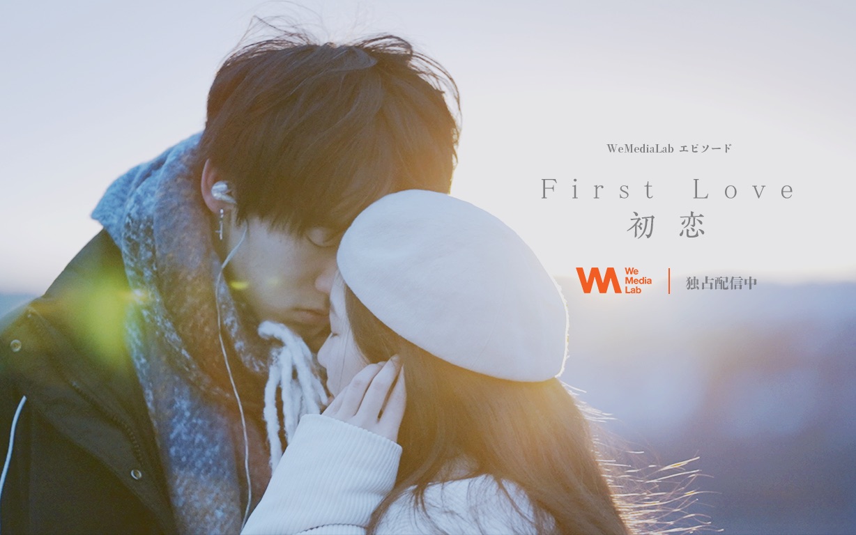 [图]【日剧｜First Love初恋翻拍·剧情版】“当我唱起这首歌，你会不会像雪花一样降落在我面前”