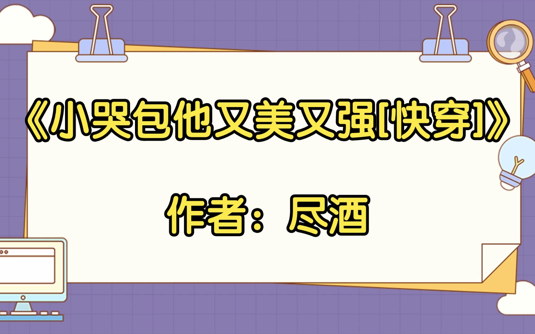 [图]【推文】《小哭包他又美又强[快穿]》作者：尽酒