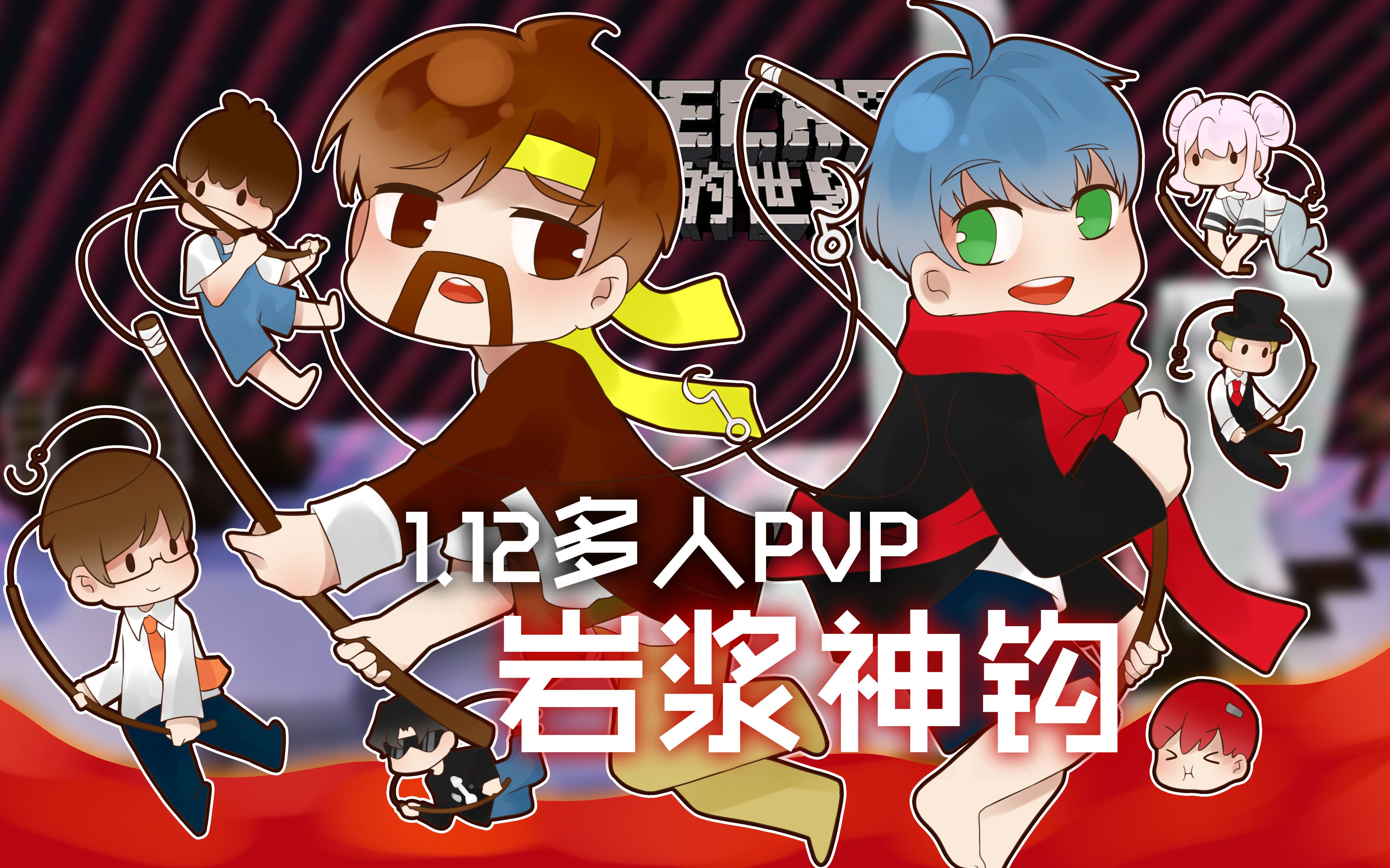 [图]我的世界 Minecraft《籽岷的1.12多人欢乐PVP 岩浆神钩》