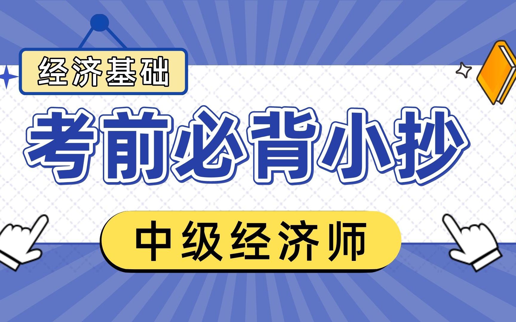 [图]中级经济师经济基础考前必背小抄 中经备考