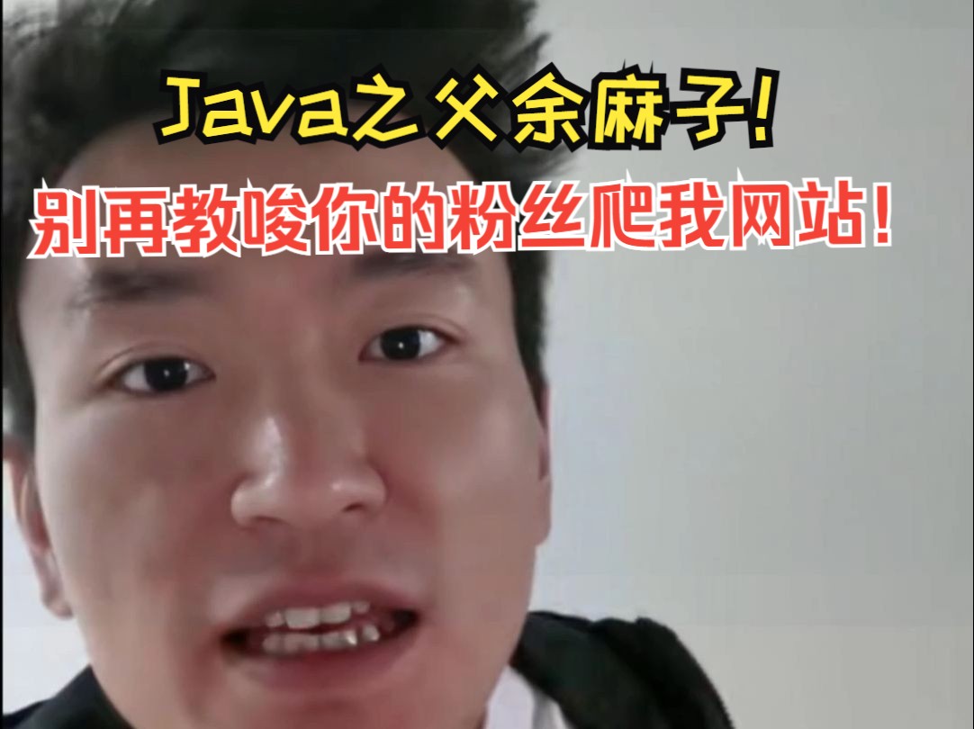 Java之父余麻子!别再教唆你的粉丝爬我网站!哔哩哔哩bilibili