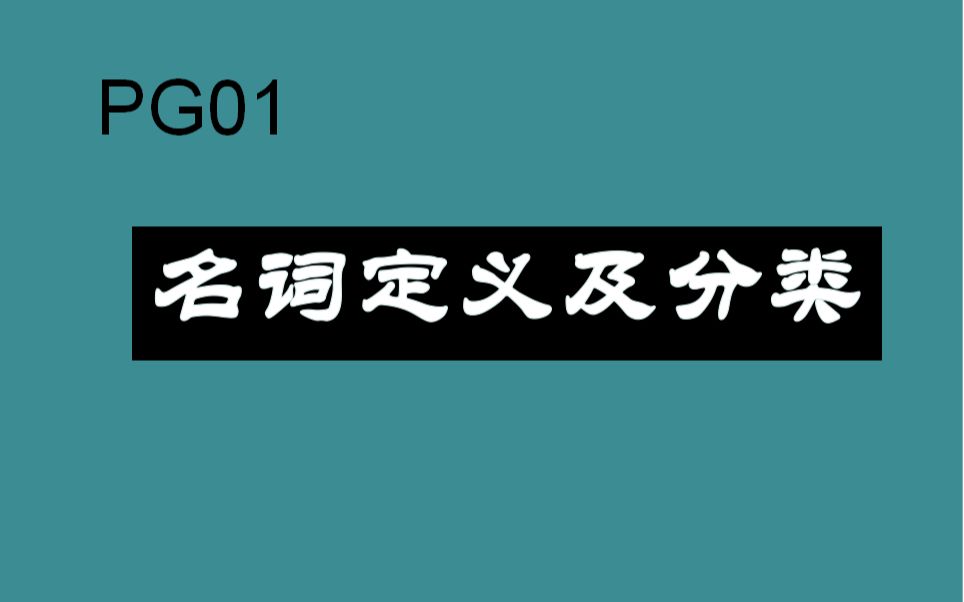 名词定义及分类哔哩哔哩bilibili