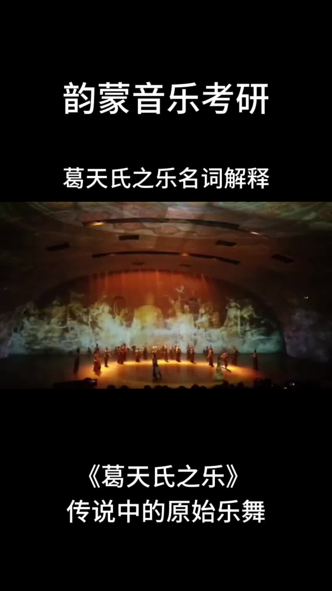 【韵蒙音乐考研】葛天氏之乐名词解释哔哩哔哩bilibili