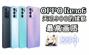 Скачать видео: 天玑900+4300mah！OPPO RENO6《原神》续航与温度测试！