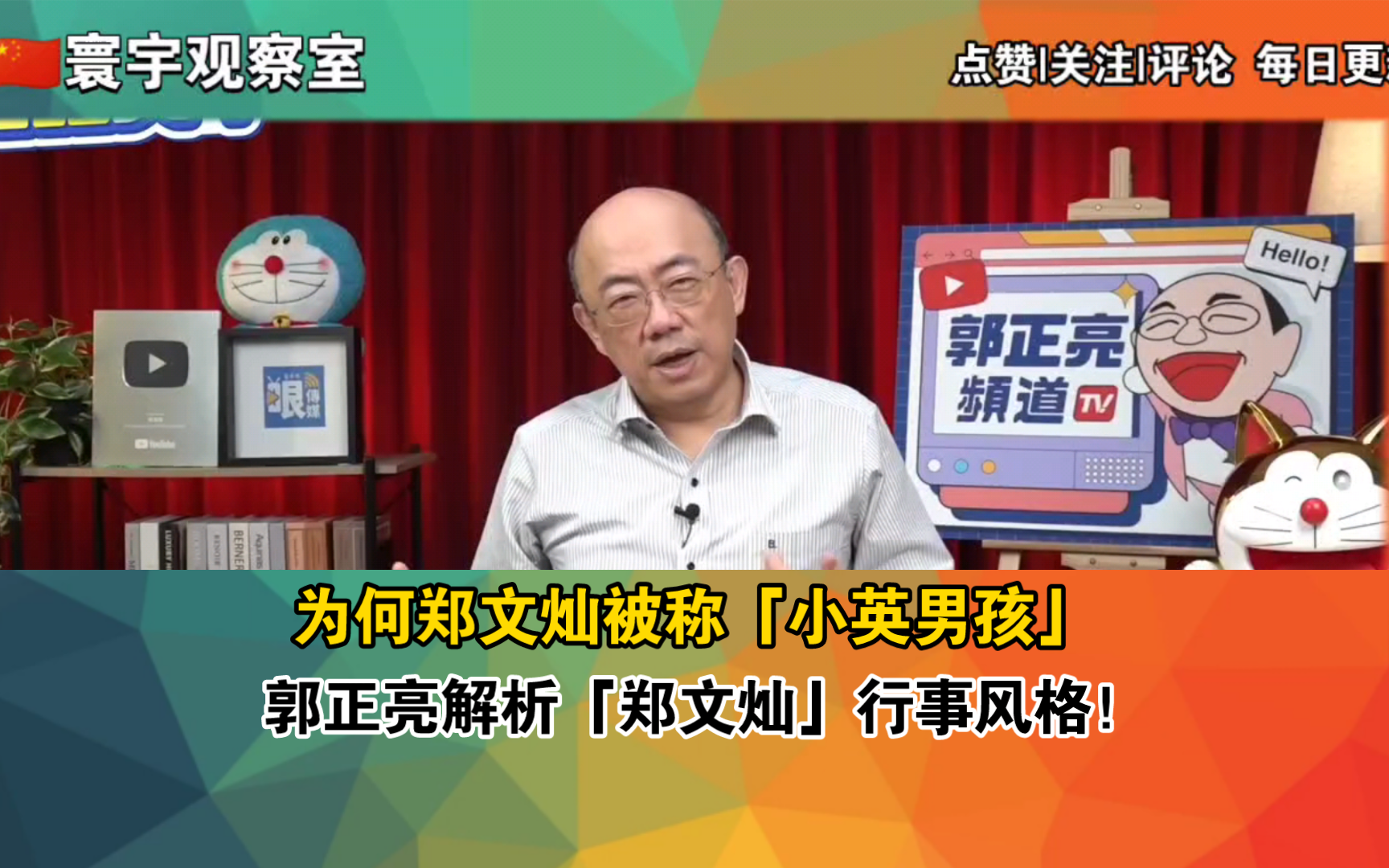 为何郑文灿被称「小英男孩」郭正亮解析「郑文灿」行事风格!哔哩哔哩bilibili