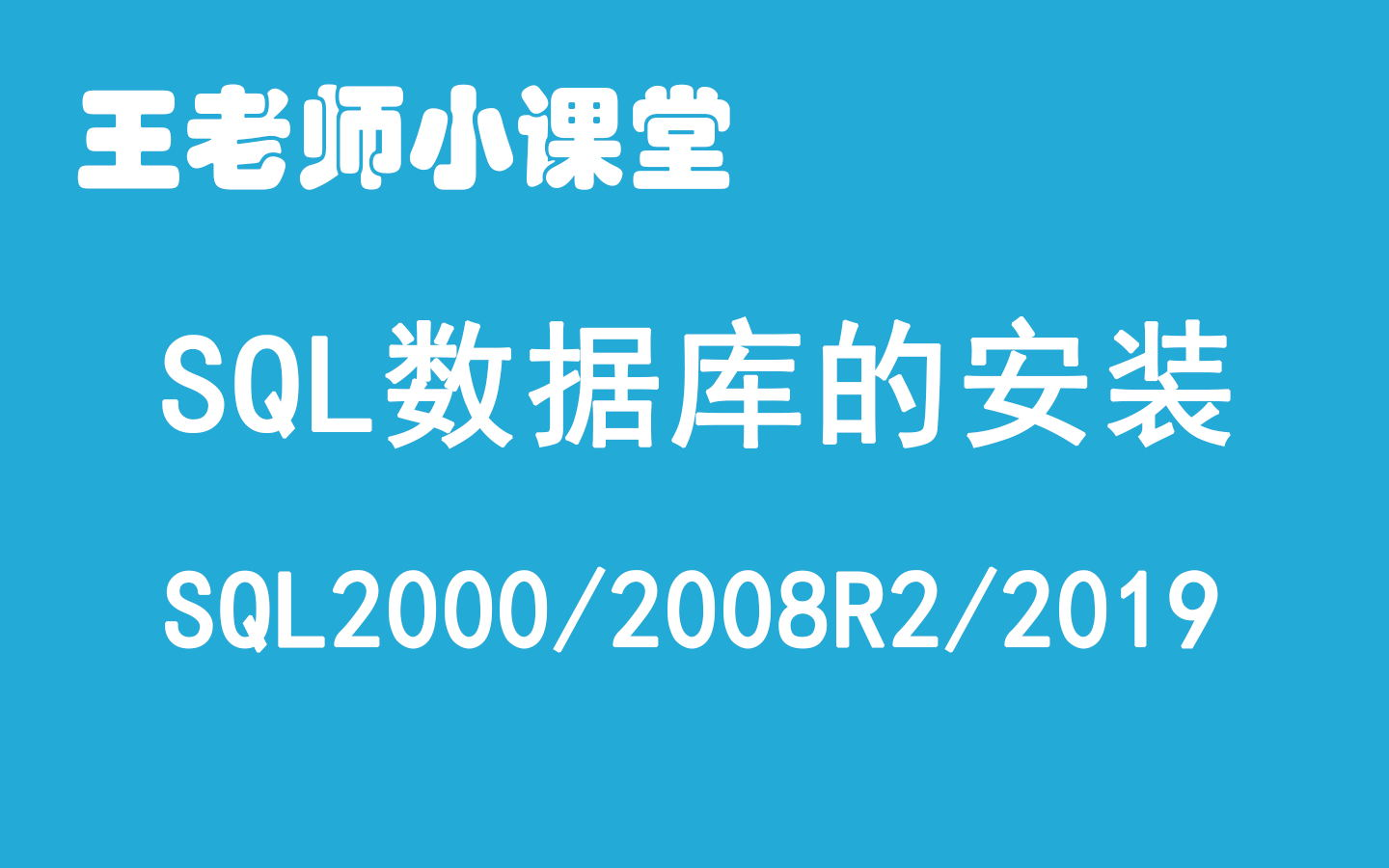 SQL数据库安装教程(本教程为用友软件安装的前置教程)哔哩哔哩bilibili