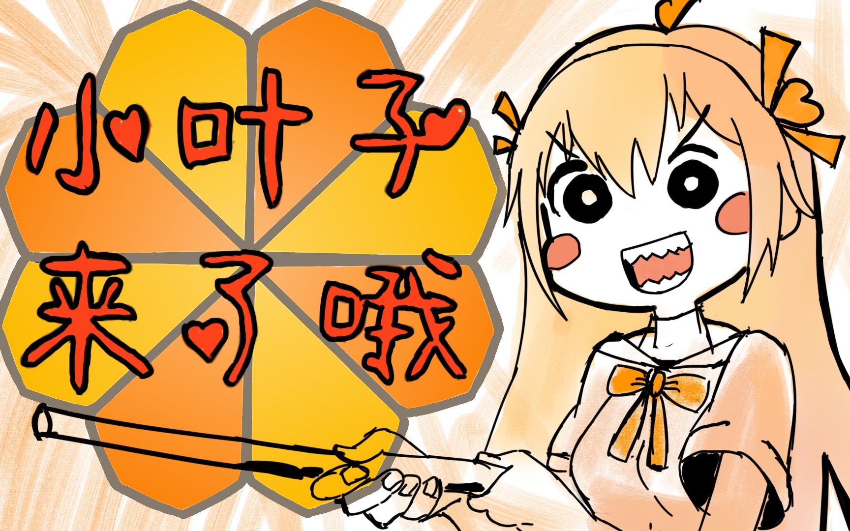 【新人手书/描改】小叶子来了哦