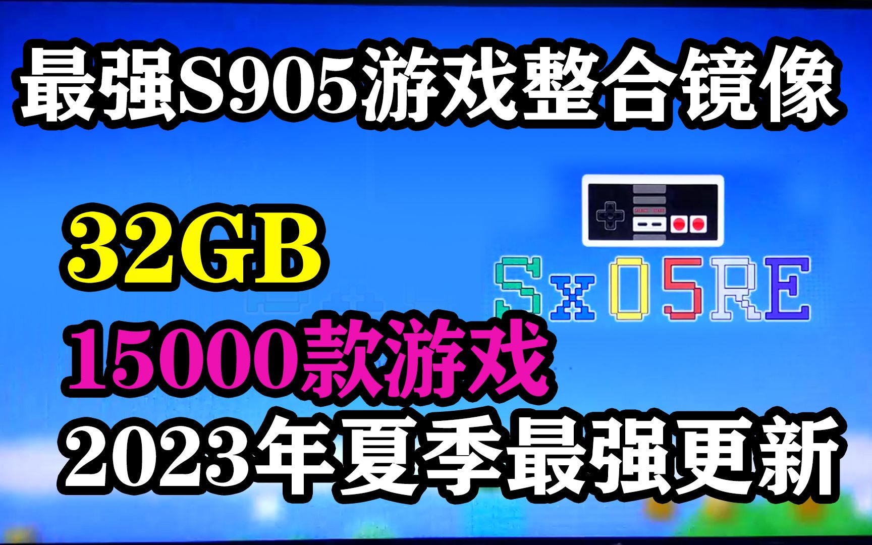 B站史上最强S905游戏盒子整合镜像 [32GB]Sx05RE 2.5整合镜像2023年夏季版 快来领取吧 盒子变游戏机哔哩哔哩bilibili游戏杂谈