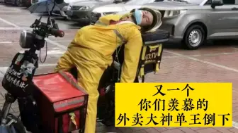 Video herunterladen: 又一个你们羡慕的外卖大神单王倒下了，你们还羡慕吗？