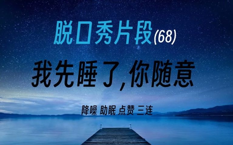 脱口秀(68) | 降噪 | 助眠 | House合集哔哩哔哩bilibili