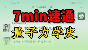 Download Video: 当我和上世纪大佬们在微信群聊量子力学...