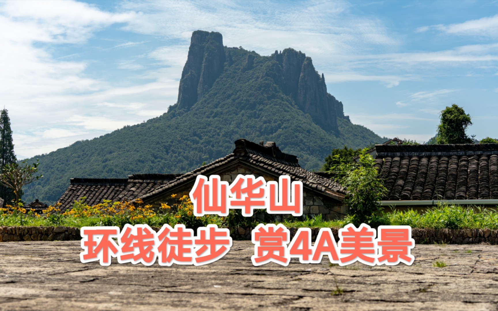 仙华山环线徒步,赏4A美景 浙江ⷩ‡‘华ⷮŠ浦江 2023/09/02哔哩哔哩bilibili