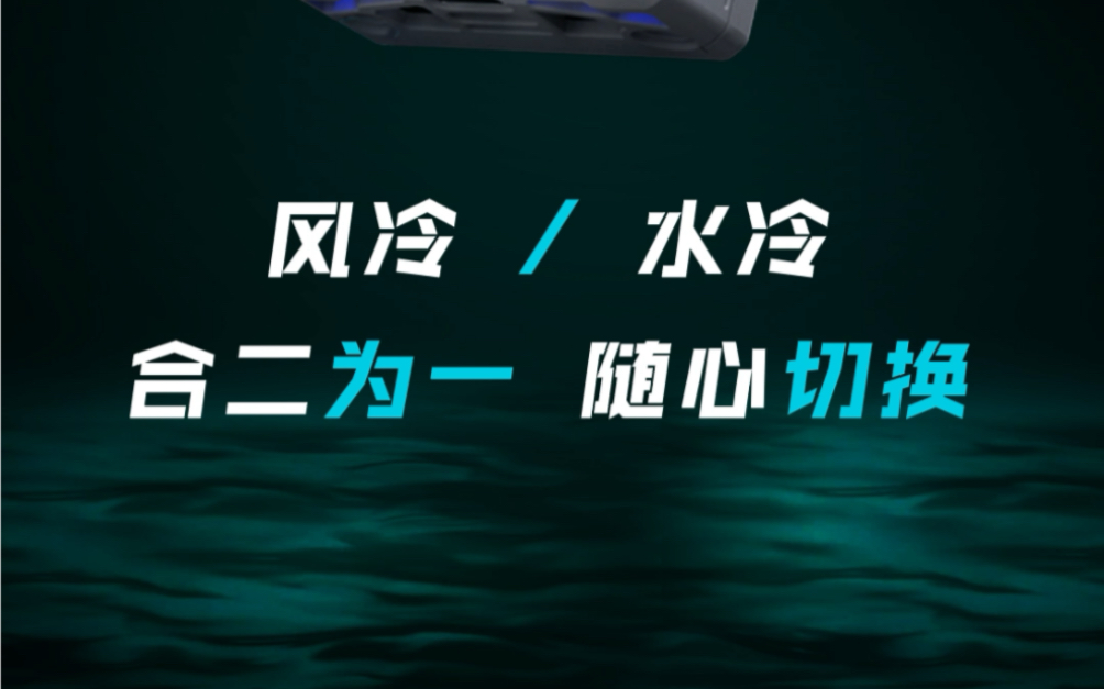 风扇半导体散热器?水冷半导体散热器?它全是,创新二合一设计手机平板制冷散热器,可风,可水,可风水!哔哩哔哩bilibili