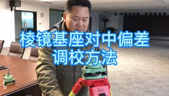测绘小知识点——棱镜基座对中偏差调校方法