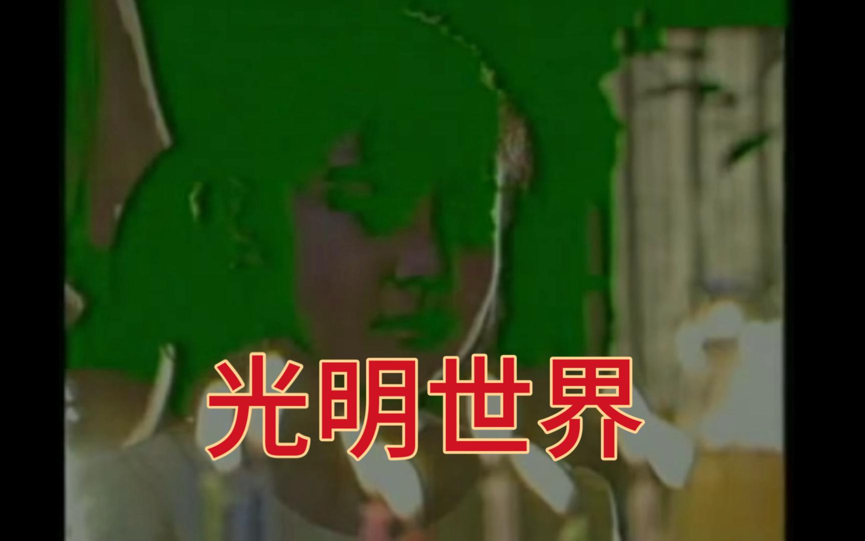电视剧《光明世界》片尾曲