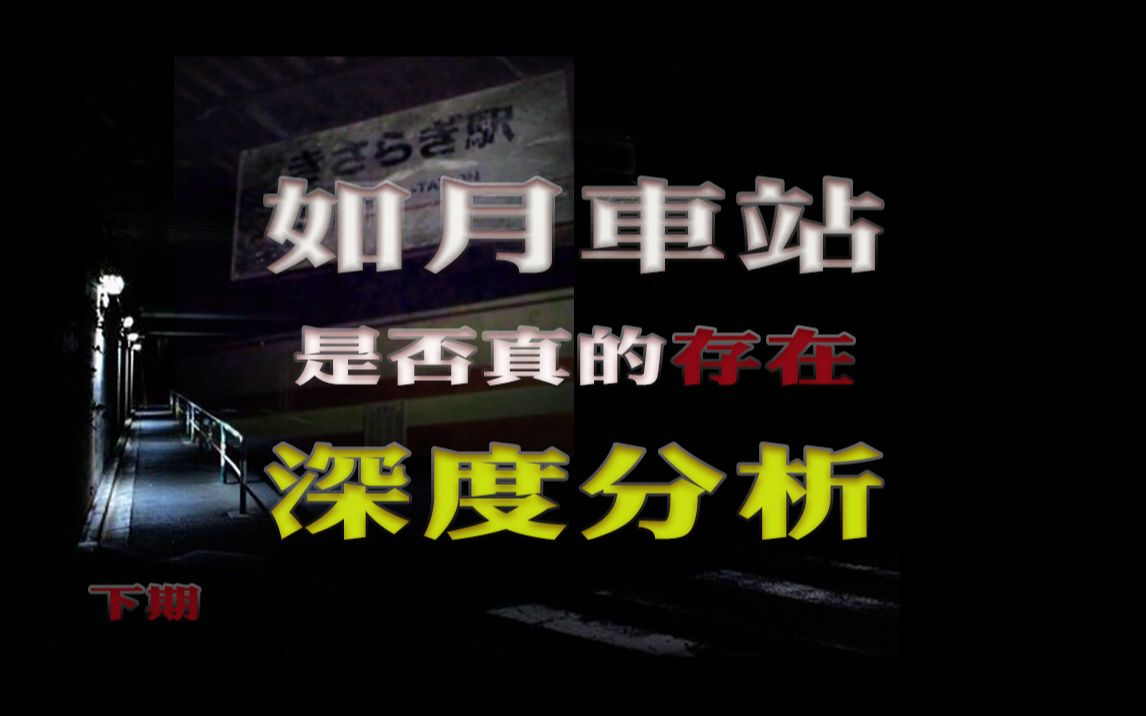 [图]如月车站是否真实存在？主人公经历了恐怖隧道后，是否得救？比奈站和如月车站的关系是什么？解析原对话中的众多疑点！